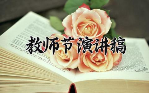 2025教师节演讲稿范文 教师节大会上的个人发言稿通用模板