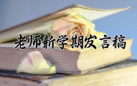 老师新学期发言稿范文 老师新学期演讲稿模板