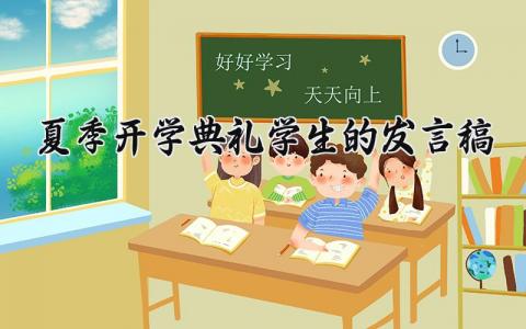 夏季开学典礼学生的发言稿范文 夏季开学典礼学生的演讲稿合集