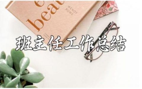 有关班主任年级工作总结锦集 班主任年终工作进展汇报大全