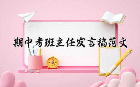 期中考班主任发言稿范文 期中考班主任的优秀演讲稿模板