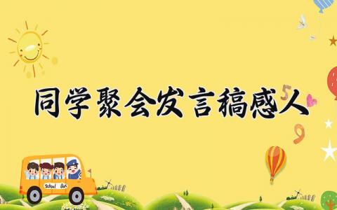 同学聚会感人的发言稿范文 同学聚会的个人演讲稿合集