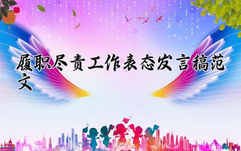 履职尽责工作表态发言稿范文 履职尽责工作表态演讲稿模板