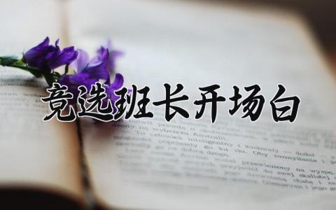 竞选班长开场白范文 竞选班长开场白模板 (4篇）