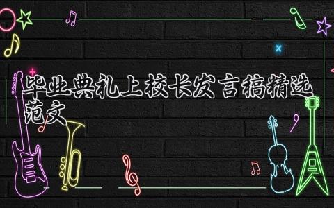 毕业典礼上校长发言稿精选范文 毕业典礼校长的致辞 (19篇）