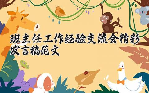 班主任工作经验交流会精彩发言稿范文 班主任工作经验交流会主题有哪些 (17篇）