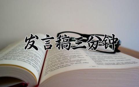 发言稿三分钟 高质量发言稿三分钟范文 (13篇）