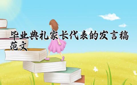 毕业典礼家长代表的发言稿范文 毕业典礼家长的演讲稿合集