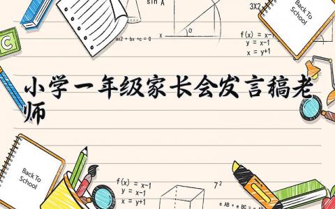小学一年级家长会老师的个人发言演讲稿通用模板