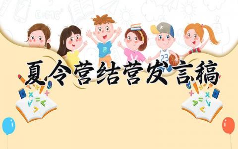 夏令营结营的发言稿精选范文 夏令营结营演讲稿合集