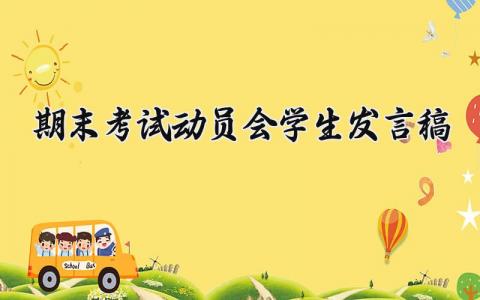 期末考试动员会学生发言稿范文 期末考试动员会的演讲稿大全