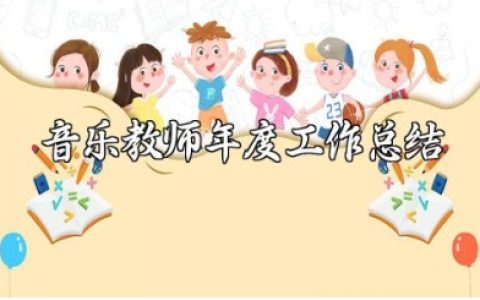 音乐教师年度工作总结范文 音乐老师年终工作进展汇报