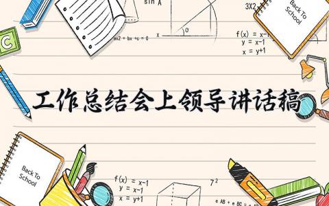 工作总结会上领导讲话稿范文 工作总结会领导演讲稿合集