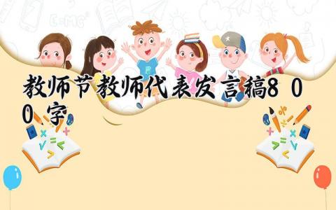 教师节教师代表发言稿800字范文 教师节老师演讲稿模板