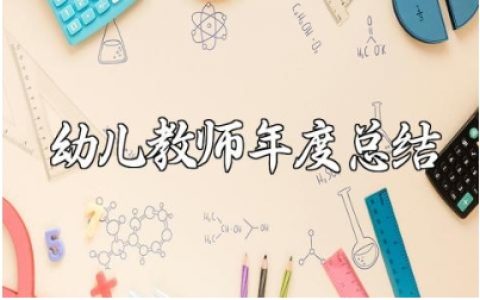 幼儿教师个人师德年度总结范文 幼师师德师风年终总结汇报