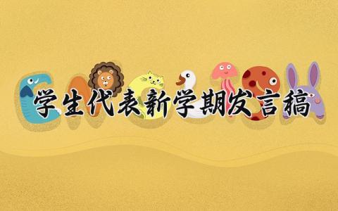 学生代表新学期发言稿 新学期代表学生发言演讲稿范文(11篇）