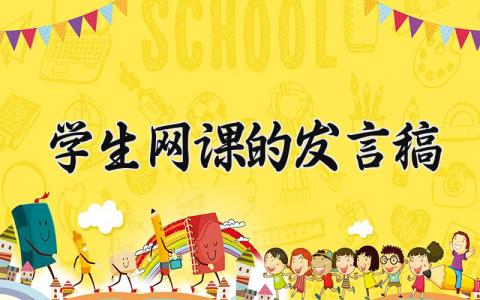 学生网课的发言稿范文 优秀学生发言稿300字文档