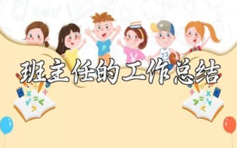 有关于一年级班主任的工作总结范文 一年级班主任工作进展汇报
