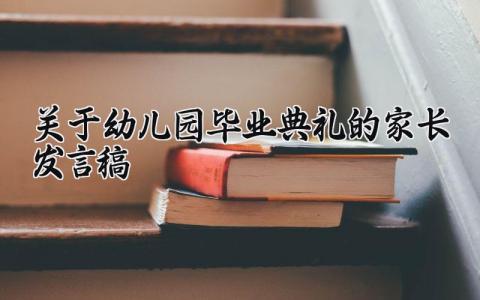 关于幼儿园毕业典礼的家长发言稿 幼儿园毕业典礼家长说的话 (19篇）