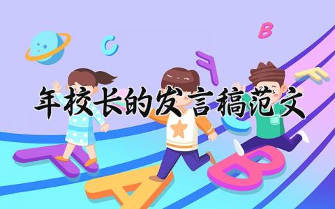 2025年校长的发言稿范文 2025学年最新校长讲话稿模板 (13篇）