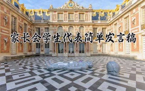 家长会学生代表简单发言稿范文 家长会学生代表演讲稿合集