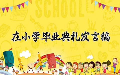 2025在小学毕业典礼发言稿范文 小学毕业典礼演讲稿合集