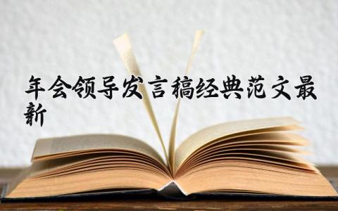 年会领导发言稿经典范文最新 年会领导演讲稿通用模板