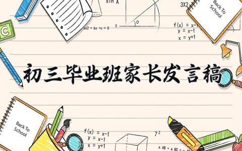 初三毕业班家长发言稿范文 初三毕业家长会演讲稿模板