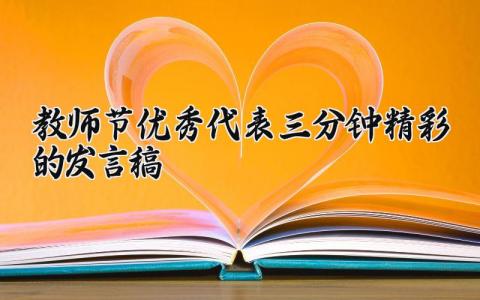 教师节优秀代表三分钟精彩的发言稿 教师节优秀精彩的发言稿范文 (16篇）