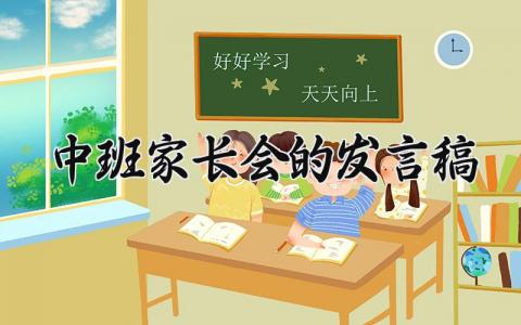 中班家长会的发言稿模板 中班家长会的发言稿范文 (19篇）