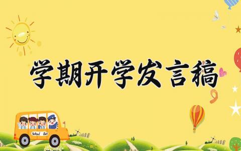 学期开学发言稿 开学典礼精彩发言稿(18篇）