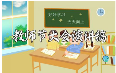 2025年教师节大会的发言稿范文 教师节大会上的个人演讲稿合集