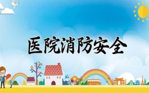 医院消防安全存在问题及整改措施方案 医院消防安全问题及整改措施报告