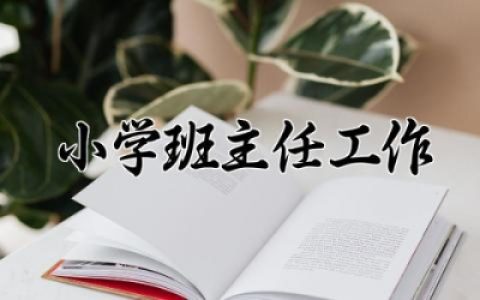 小学班主任工作总结集锦范文 小学班主任工作总结模板大全