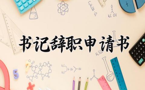 书记辞职申请书范文 书记离职报告通用模板