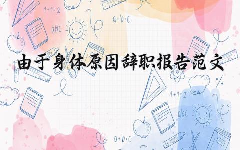 由于身体原因辞职报告范文 因为身体原因辞职报告书 (13篇）