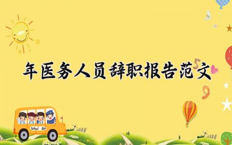 2025年医务人员辞职报告范文 医务人员的个人离职申请书