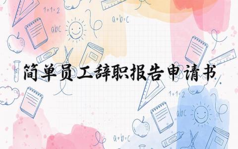 简单员工辞职报告申请书范文 员工的辞职报告模板