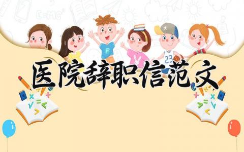 医院人员辞职信范文 医院工作人员离职申请书汇总