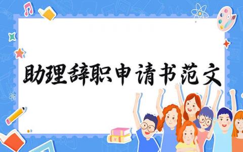 助理辞职申请书范文 助理离职报告模板