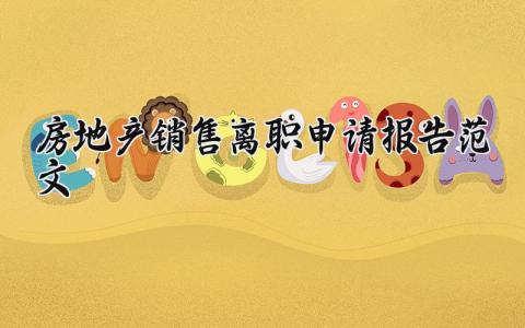 房地产销售离职申请报告范文 房地产销售人员辞职申请书