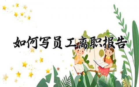 如何写员工离职报告 员工辞职申请书模板