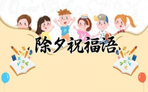 除夕祝福语2025最火简短句子 新年寄语2025简短唯美句子