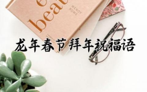 龙年春节拜年祝福语大全 龙年春节祝福语简短优美