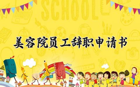 美容院员工辞职申请书范文 美容院员工辞职报告模板