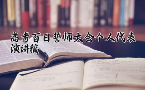 高考百日誓师大会个人代表演讲稿优秀范文集锦