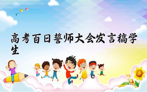 高考百日誓师大会学生的优秀发言演讲稿汇总