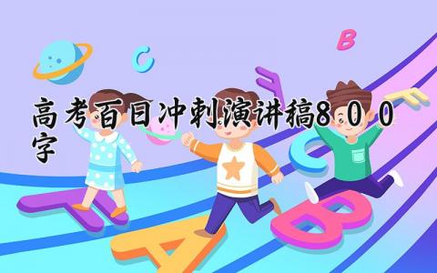 高考百日冲刺演讲稿800字左右 高考百日冲刺演讲稿精选