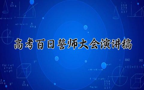 高考百日誓师大会演讲稿精选 高考百日誓师演讲词汇编