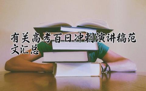 有关高考百日冲刺演讲稿范文汇总精选 高考百日冲刺演讲范文